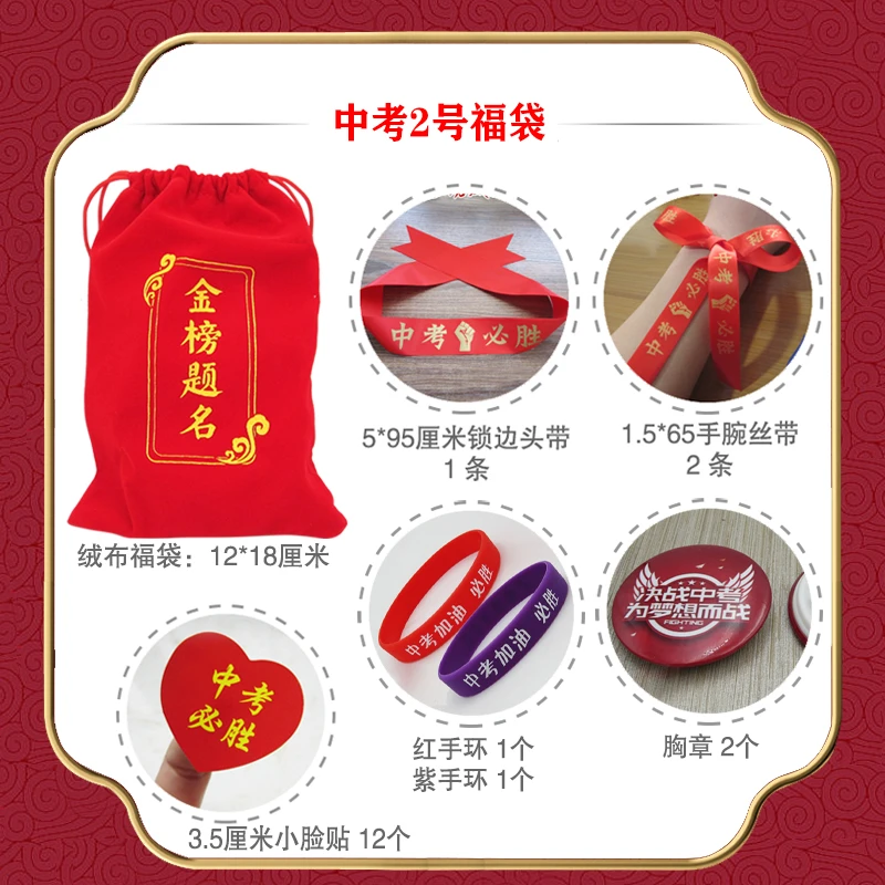 中考礼物丝带头带中学生金榜题名福袋中考百日宣誓师礼包绒布福袋
