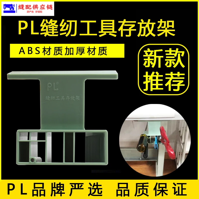 PL新款 剪刀架 缝纫机多功能存放架缝纫配件工具收纳(改)