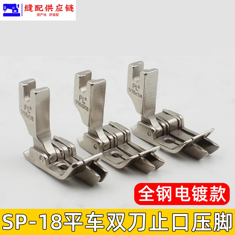 SP-18双刀压脚牛仔裤后袋切线压脚0.1/0.2明线双止口平车压脚(改