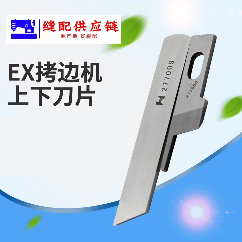 强信EX5200包缝机拷边机三四上下切.刀上刀277000 下刀277009(改)