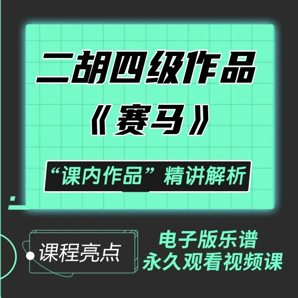 课内作品:F调《赛马》(四级)