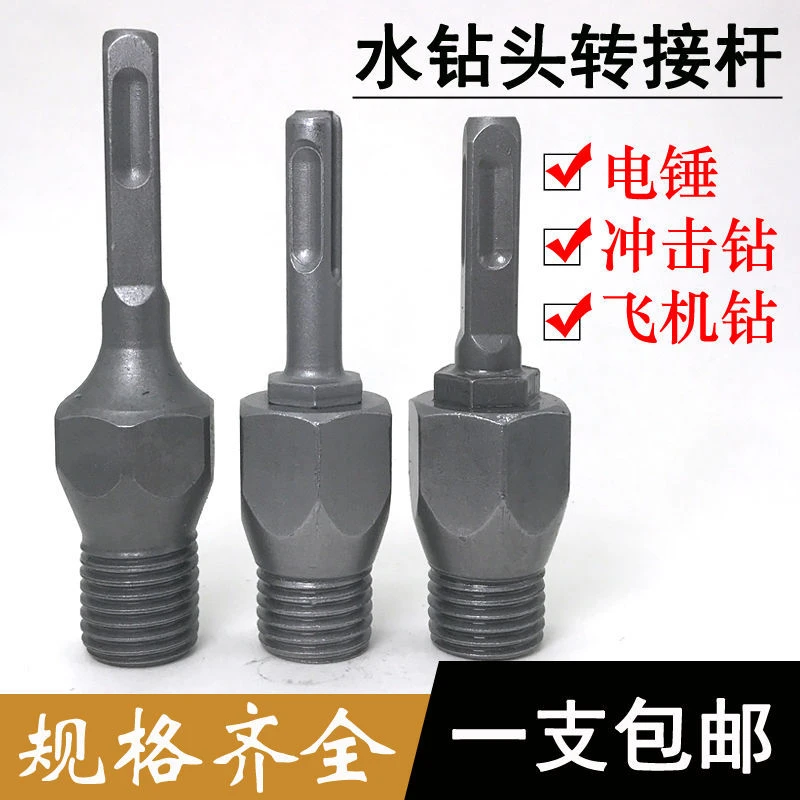 水钻头转换头加长杆电锤连接杆冲击开孔器变一体式方柄分体式圆柄