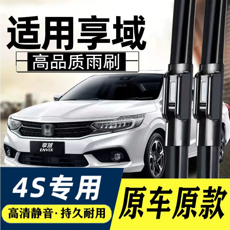 适用于本田享域雨刮器原装专用无骨胶条2019至今款升级静音雨刷片