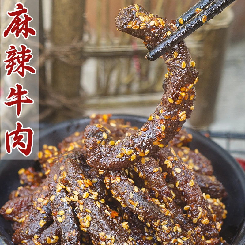 成都特产麻辣牛肉零食四川味熟食即食真空休闲小吃冷吃追剧办公室