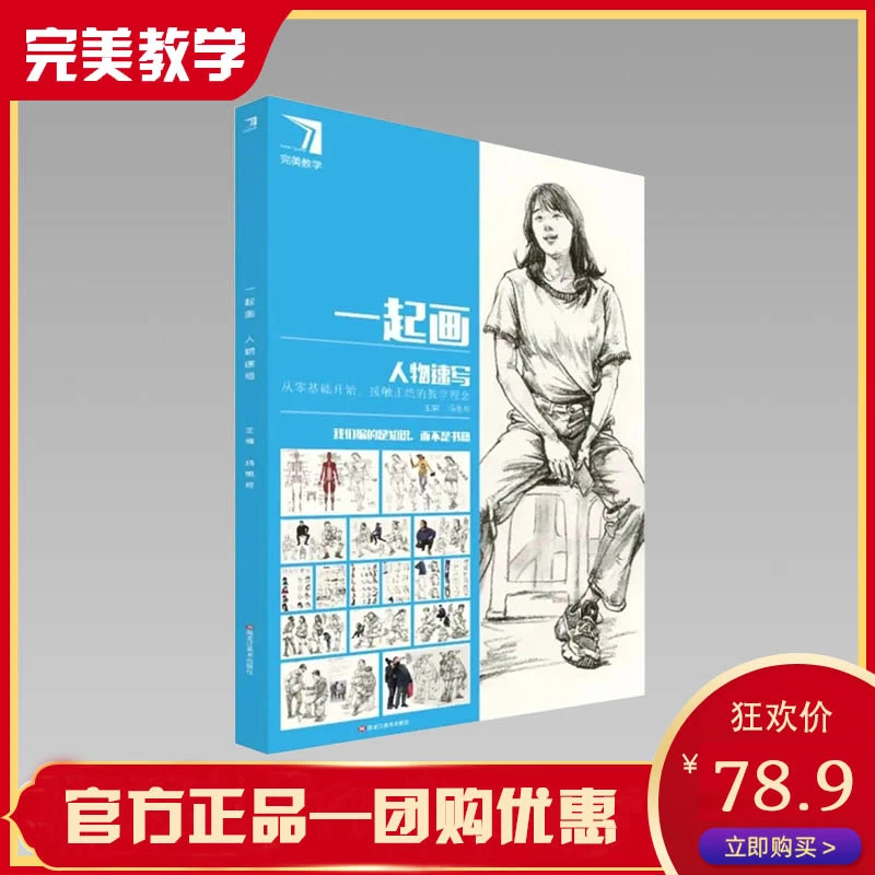 2021包邮完美教学畅销书籍一起画人物速写美术书
