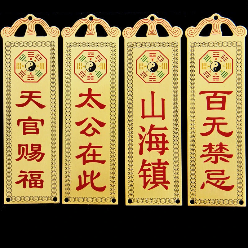 铜太公在此石 铜天官赐福 铜吉星高照泰山石敢当 铜牌山海镇