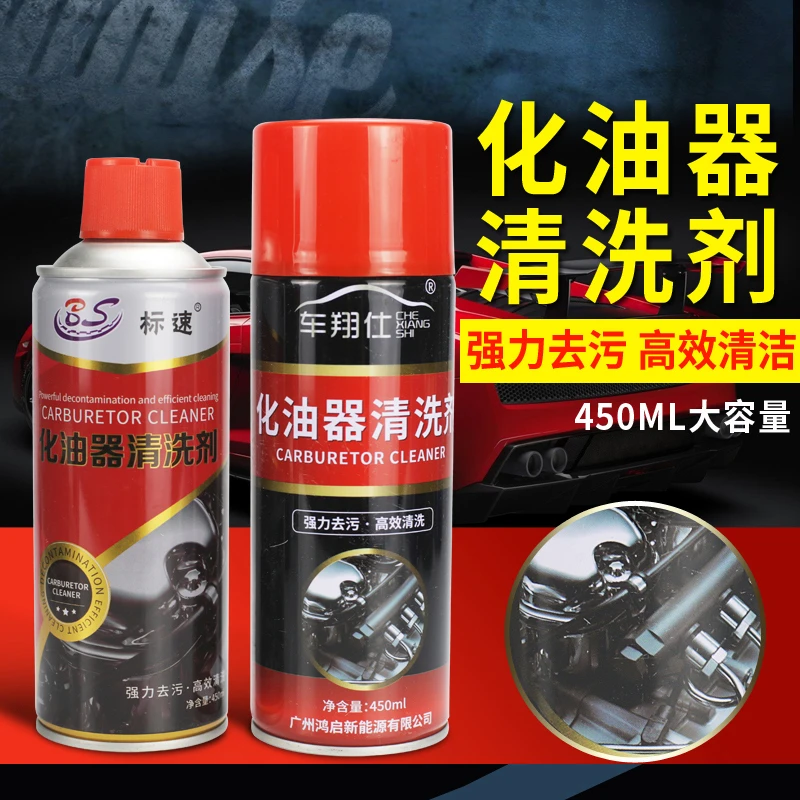 化油器清洗剂摩托车喷油嘴汽车化清剂除积碳清洁节气门强力去油污