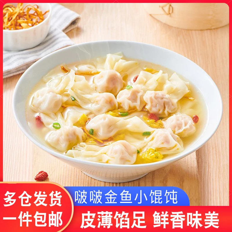 买4送2啵啵小金鱼馄饨手工薄皮绉纱云吞扁食抄手方便速食