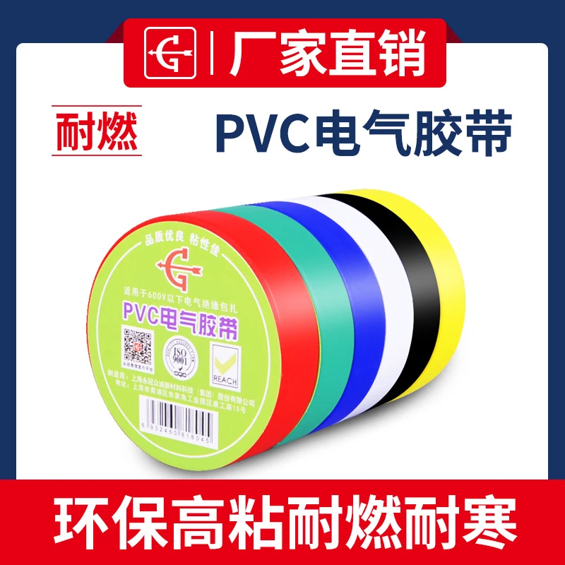 永冠电工耐温绝缘防水耐高温阻燃高压家用电器电线PVC粘批发胶布