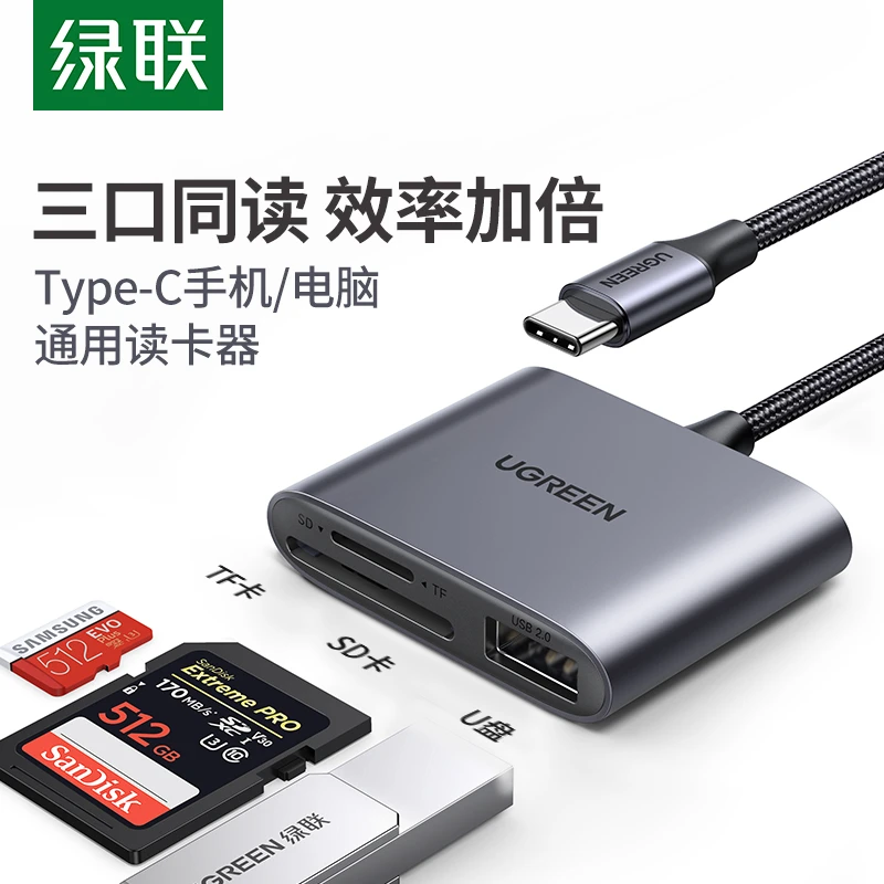 绿联读卡器  Type-C转SD/TF3.0+USB2.0多功能读卡器 三口同读