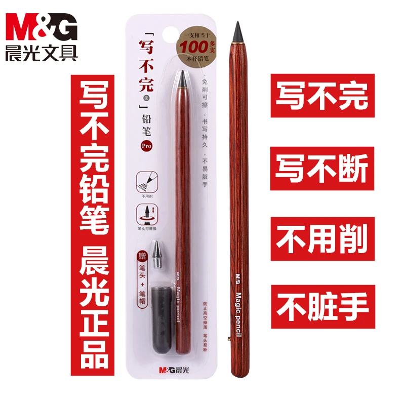 M&G/晨光【单支】晨光写不完永恒铅笔不用削铅笔黑科技小学生铅笔