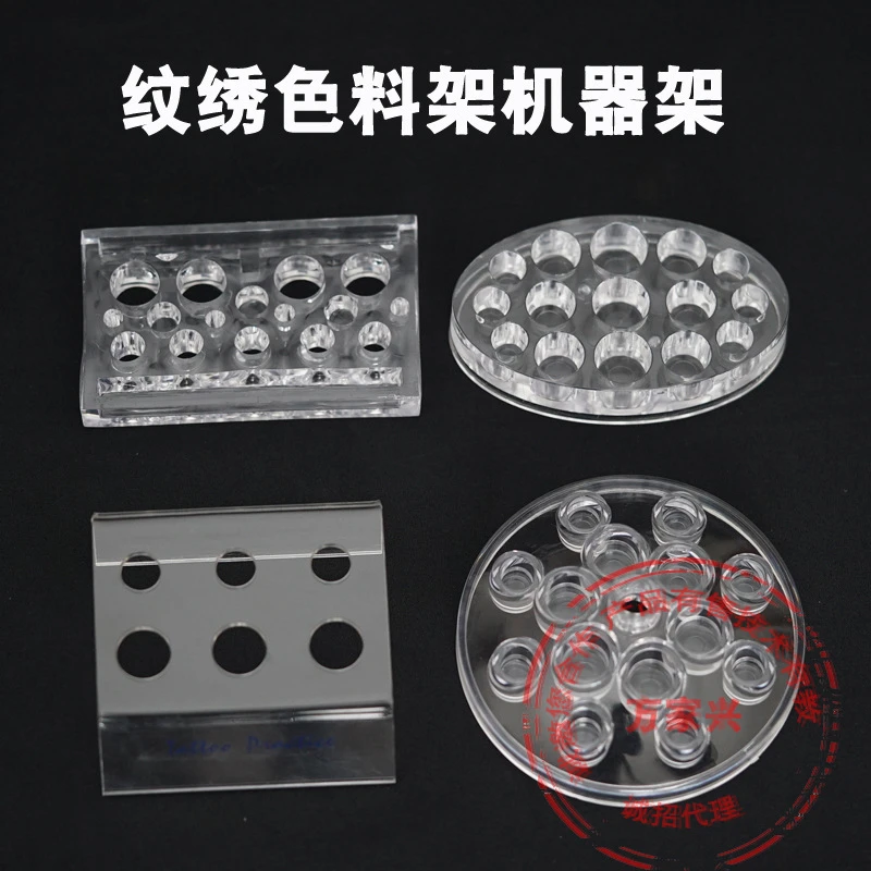 纹绣色料架底座批发亚克力色料架弓形/长方形/圆形/椭圆型色料杯