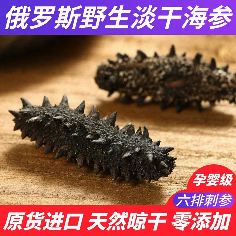 俄罗斯进口海参天然野生85干原货二红参六排刺参纯淡干无添加包邮