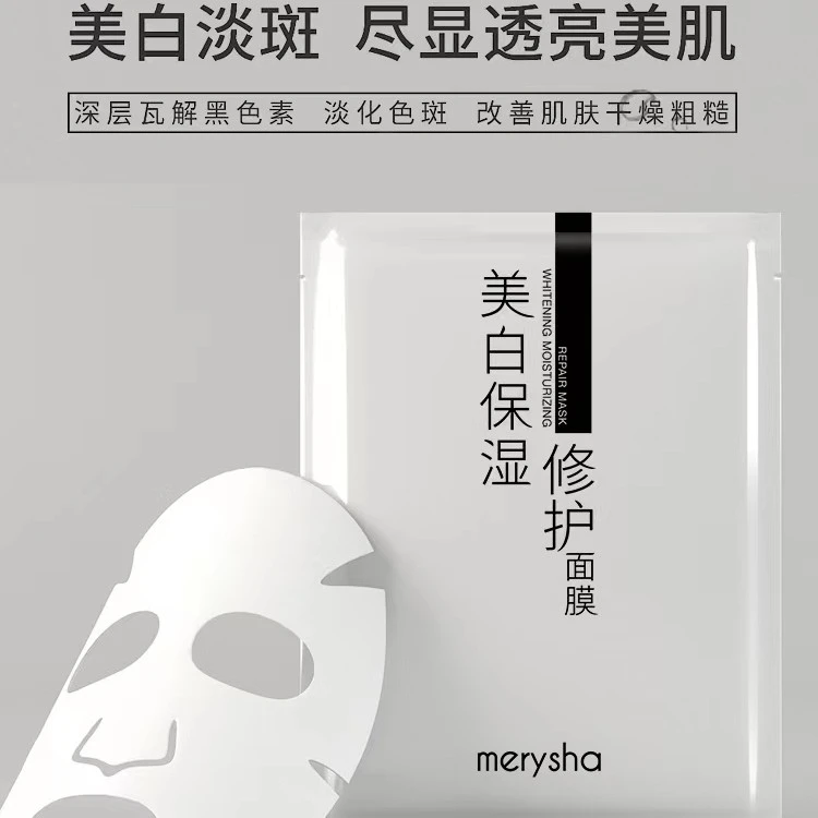 MERYSHA美白保湿修护面膜深层淡斑透亮
