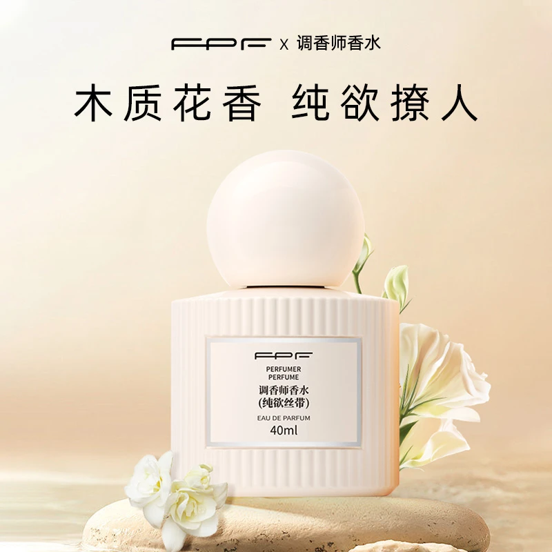 FPF【CC严选】FPF调香师纯欲丝带香水两只装 持久留香平价气质