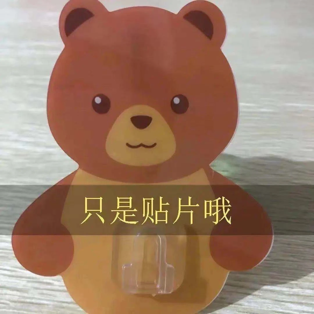 【贴片】无痕备用小熊贴