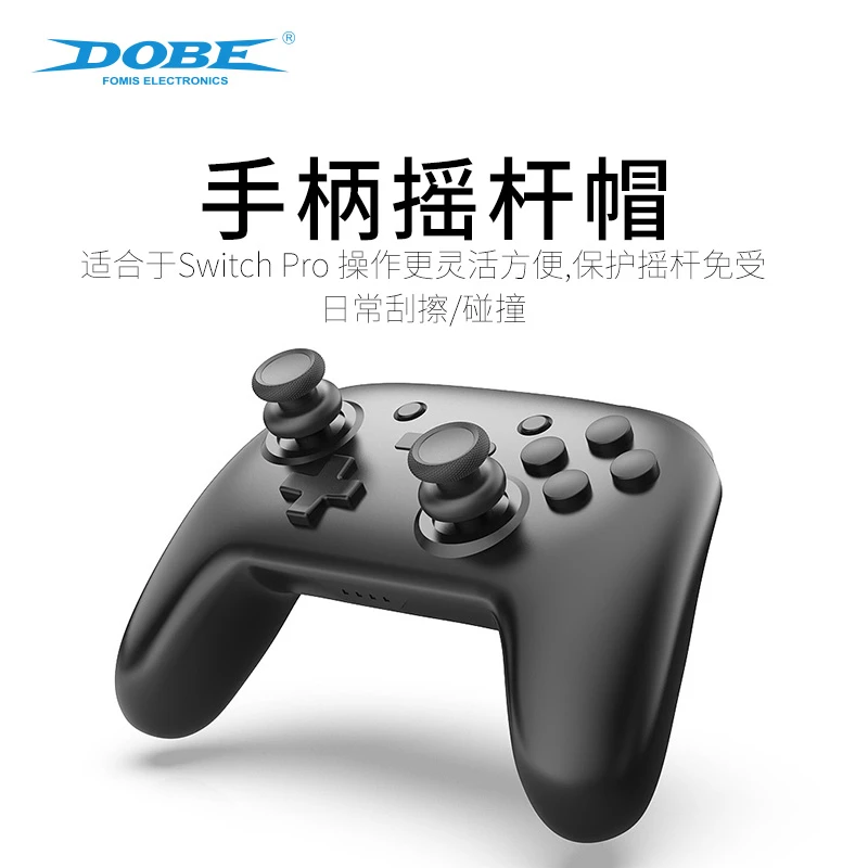 DOBE SwitchPRO手柄摇杆套帽nspro硅胶摇杆保护套边配件PRO手柄帽