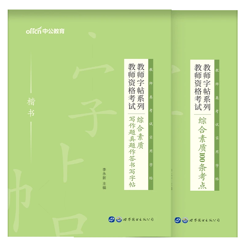 教师字帖系列教资综合写作真题作答书写+100条考点教师资格考试