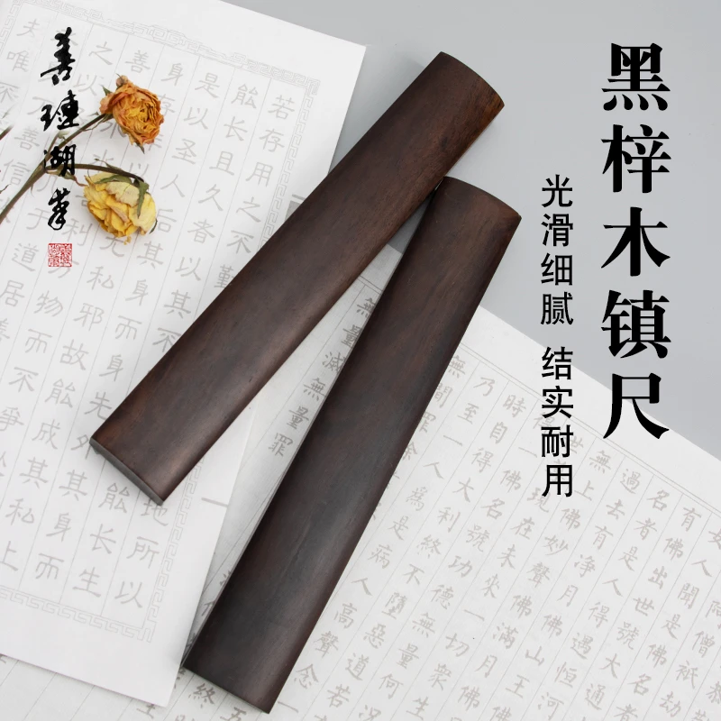 善琏湖笔 黑梓木素面镇纸 实木毛笔压纸镇尺压书书法国画用品