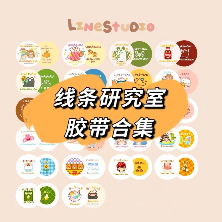 【整卷】线条研究室 胶带整卷合集花茶 华夫热可可 节日框框 喫茶