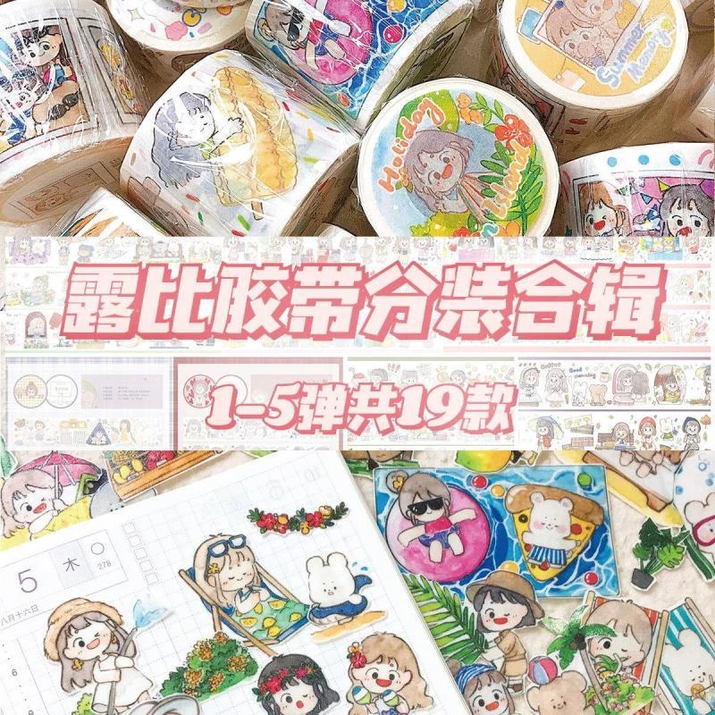 【清仓分装】露比 手账胶带分装合集Ruby新品航海手作