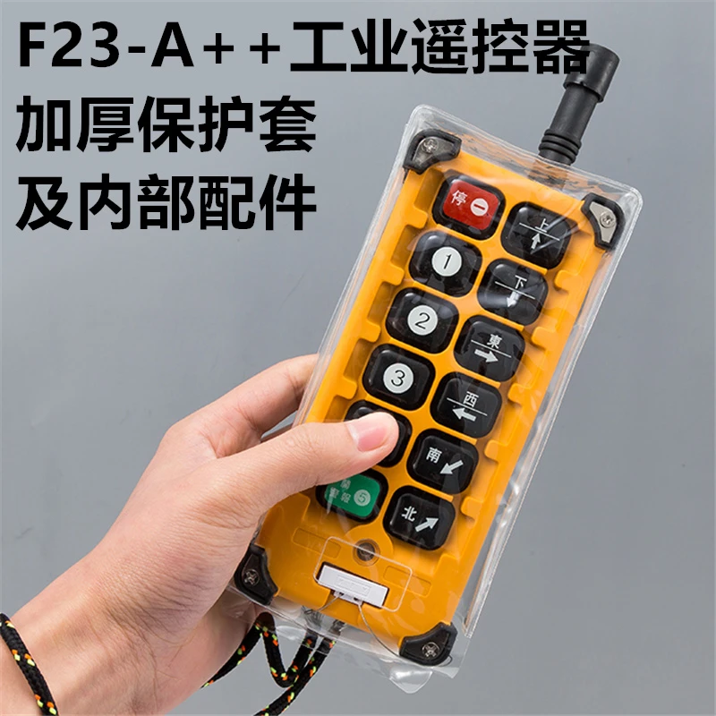 禹鼎工业无线遥控器F23-A++保护套、外壳、按键皮、接收天线配件