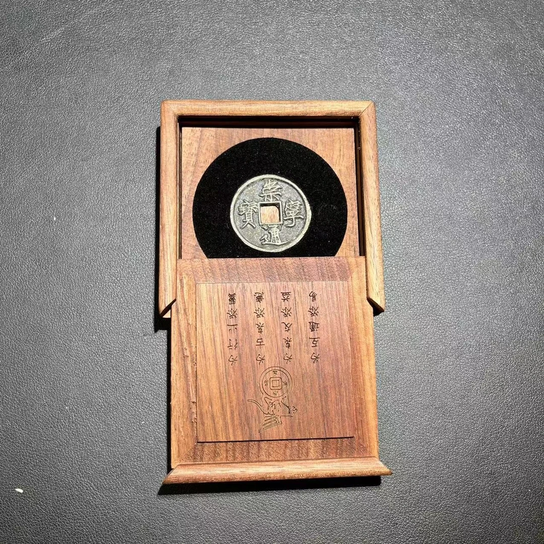 1547崇宁通宝 闻德88分 赠送88分崇宁重宝一枚  添翼品泉文物商店