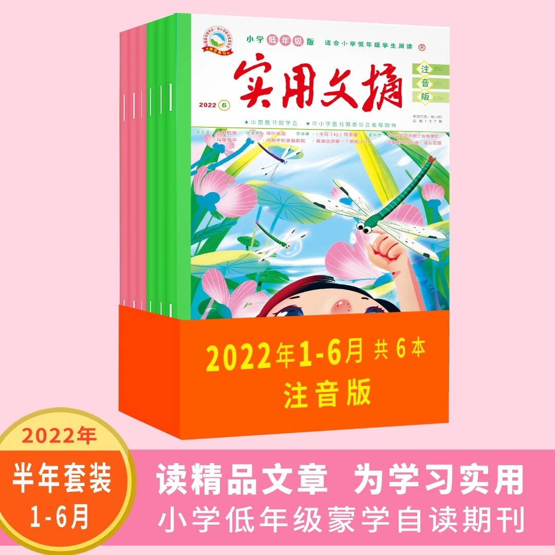 【2022年1-6月现刊】《实用文摘》小学低年级版·注音版