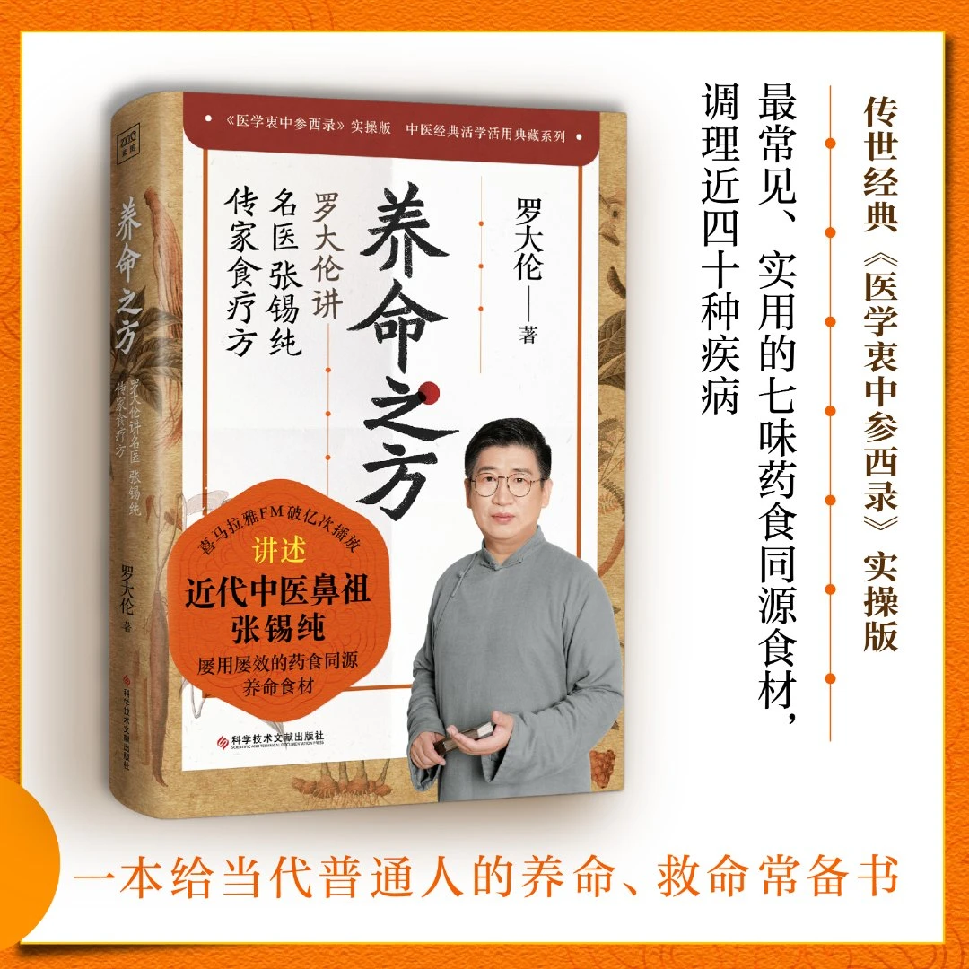 《养命之方：罗大伦讲名医张锡纯传家食疗方》当代普通人的养命书