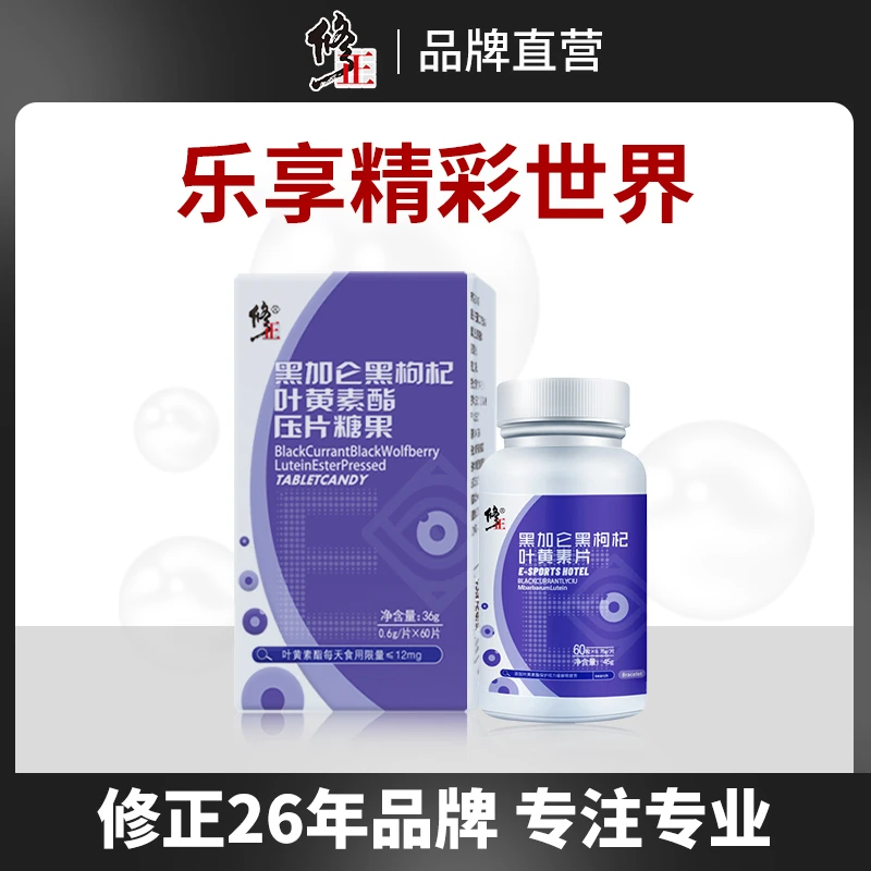 修正【宠粉专用】黑加仑黑枸杞叶黄素酯压片糖果0.6g*60片