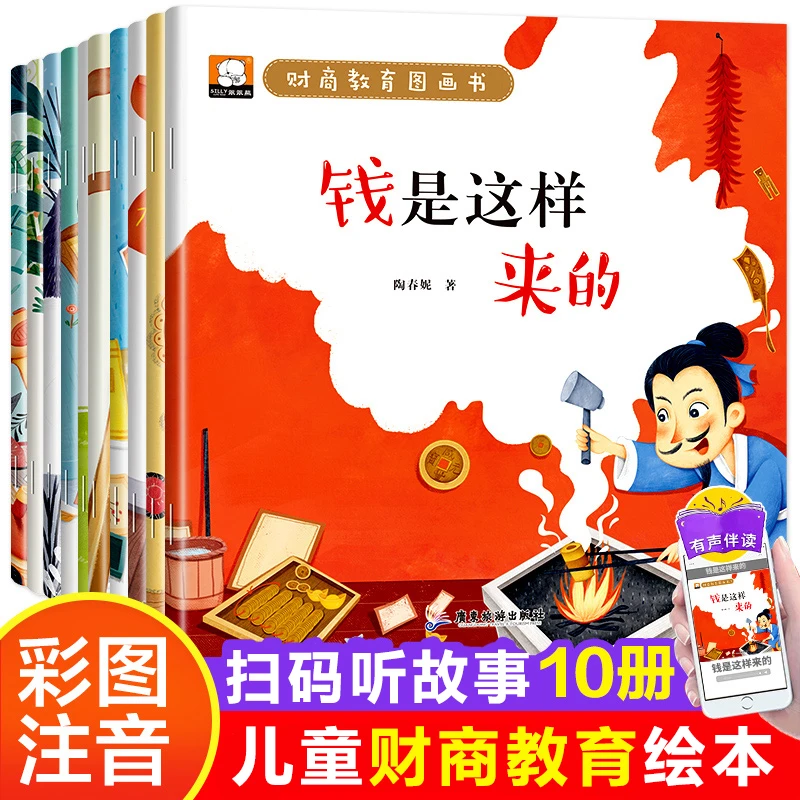 财商思维绘本10册钱是这样来的给孩子的经济入门儿童启蒙书籍亲子