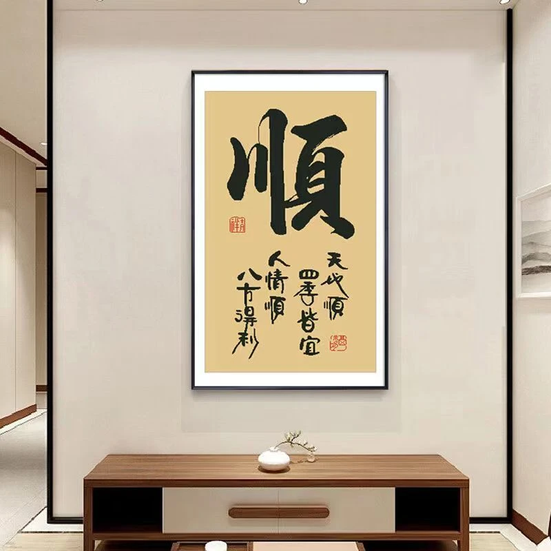 钻石绣顺字字画竖版玄关客厅过道书房新款茶室中式自己贴钻十字绣