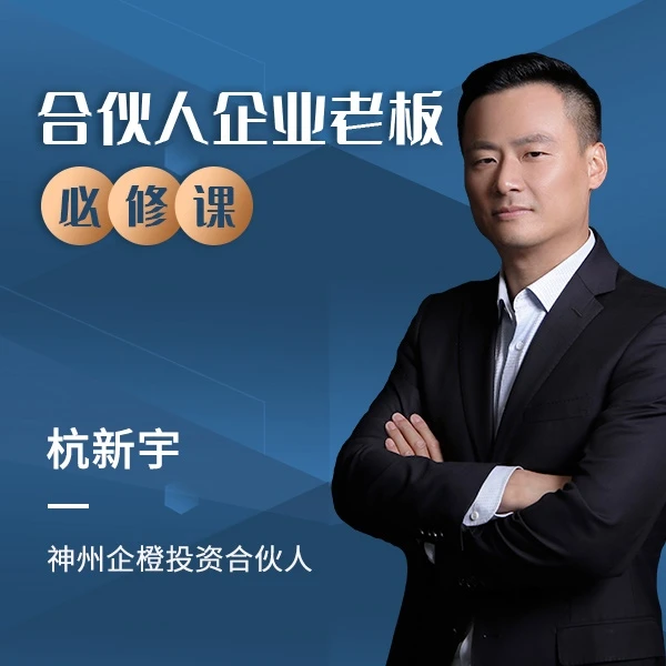 创业合伙人企业老板股权分配必修课   原始股的分配机制  杭新宇