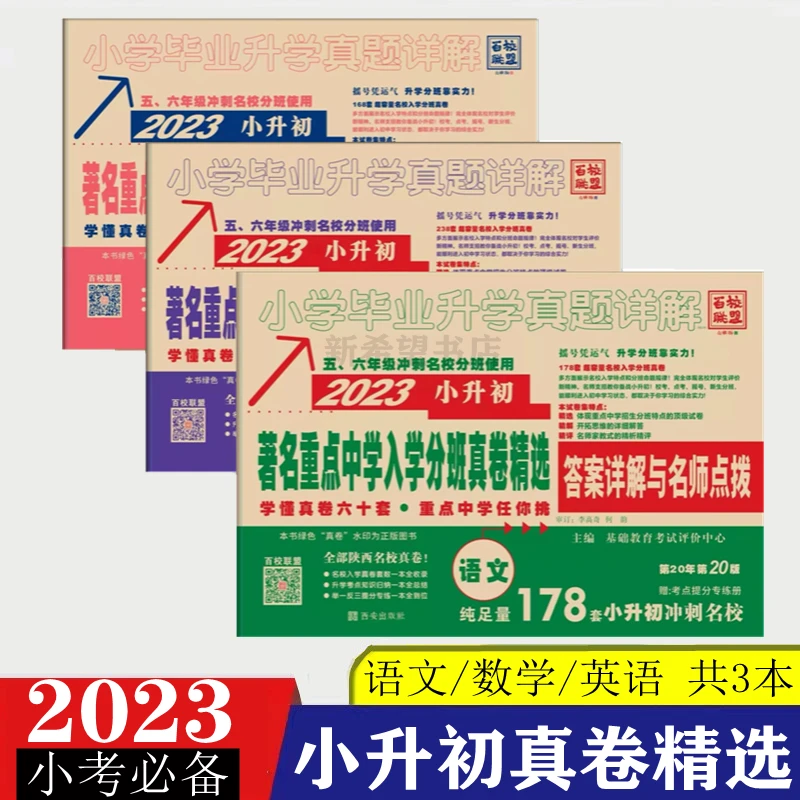 小升初英语语文数学2023小考分班真题试卷中学招生百校联盟牛皮卷