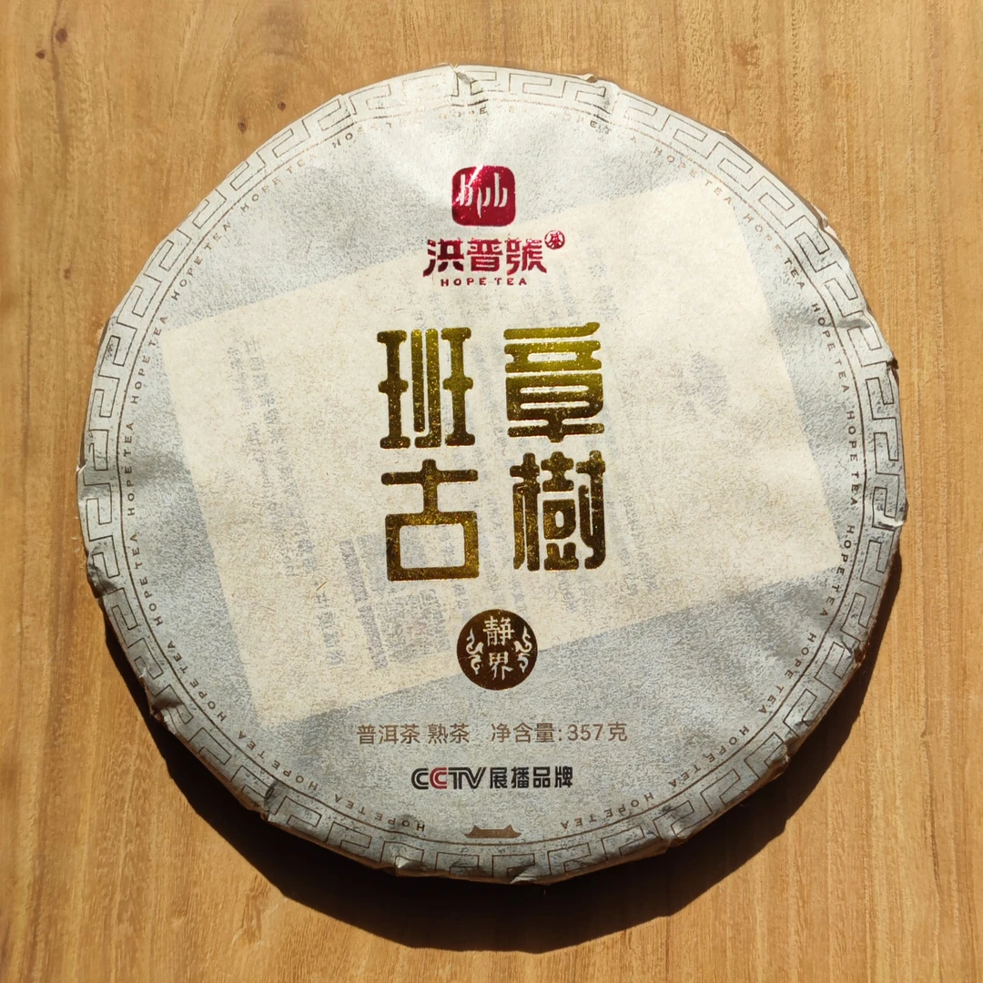 洪普号普洱茶2016年发酵勐海班章古树熟茶357g饼茶