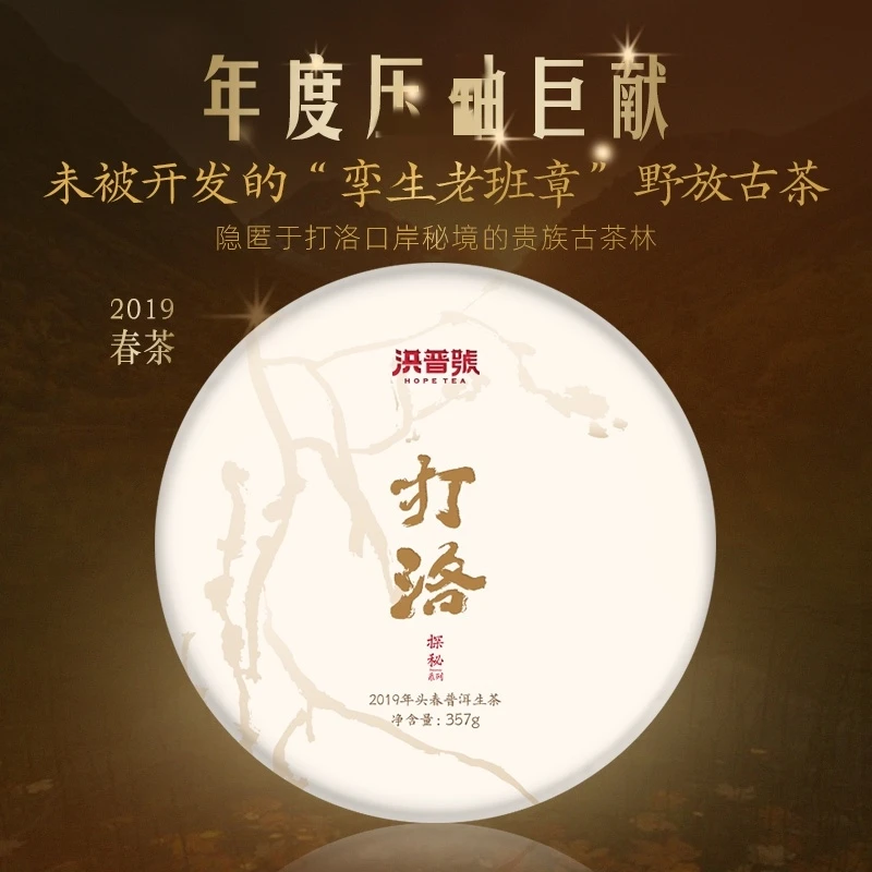 洪普号2019春茶勐海打洛口岸原始林混生古树茶生茶357g