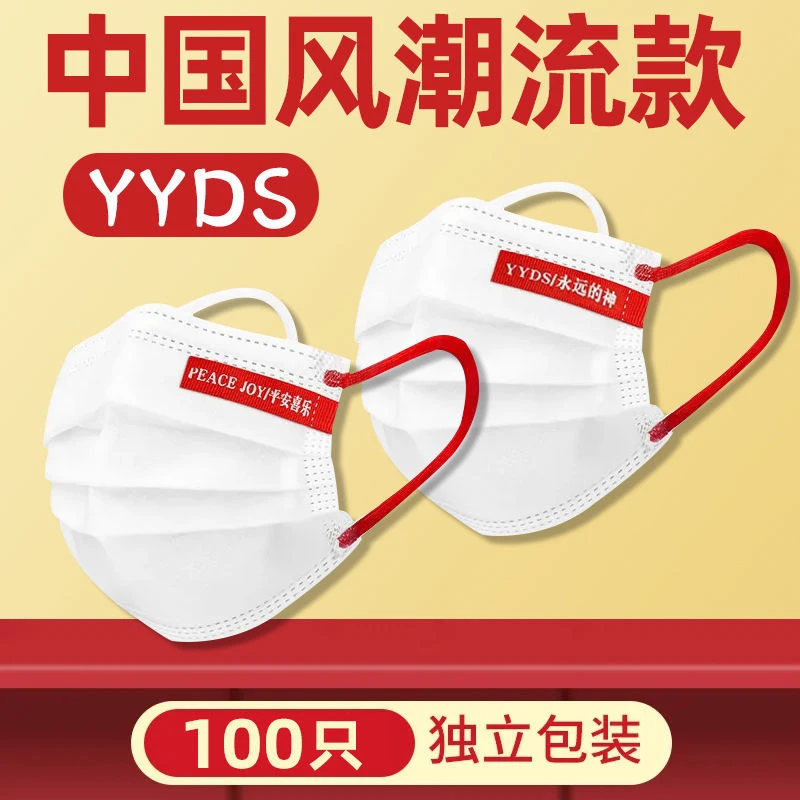 中国风潮流yyds中国红平面独立包装网络语录白色一次性口罩高颜值