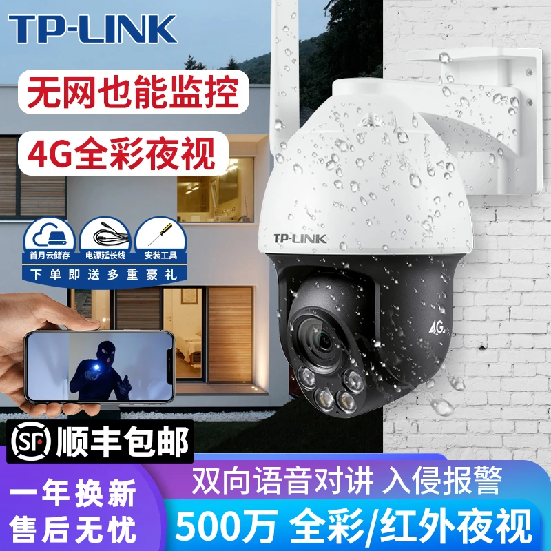 【顺丰】TP-LINK无线4G插卡摄像头电话卡全景防水全彩手机远程高清