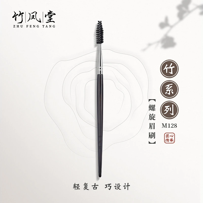 竹凤堂化妆刷竹系列M128眉刷螺旋刷扫眉眉梳眼部睫毛刷硬质纤维毛