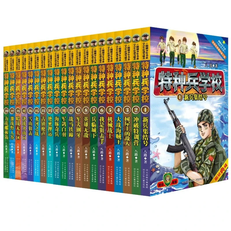特种兵学校全套典藏版20册八路著少年军事故事书籍特战队课外阅读