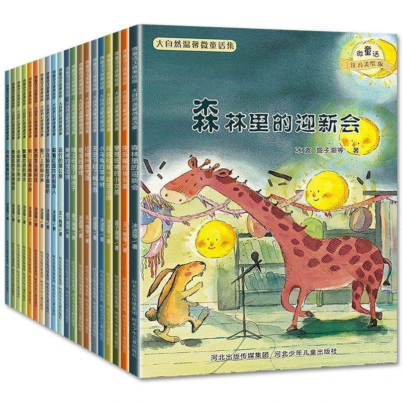 大自然幻想微童话集+大自然温馨微童话集美绘注音版课外儿童绘本