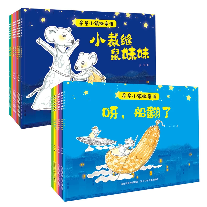 星星小镇微童话注音版一二年级绘本童话故事儿童睡前读物