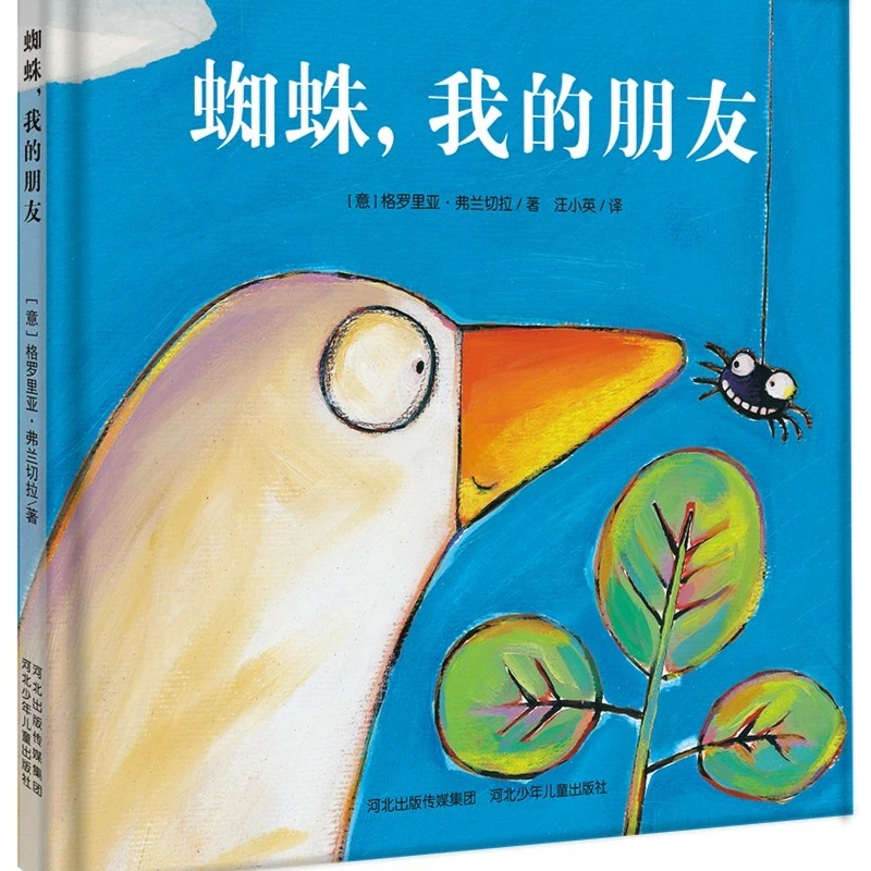 蜘蛛,我的朋友儿童绘本