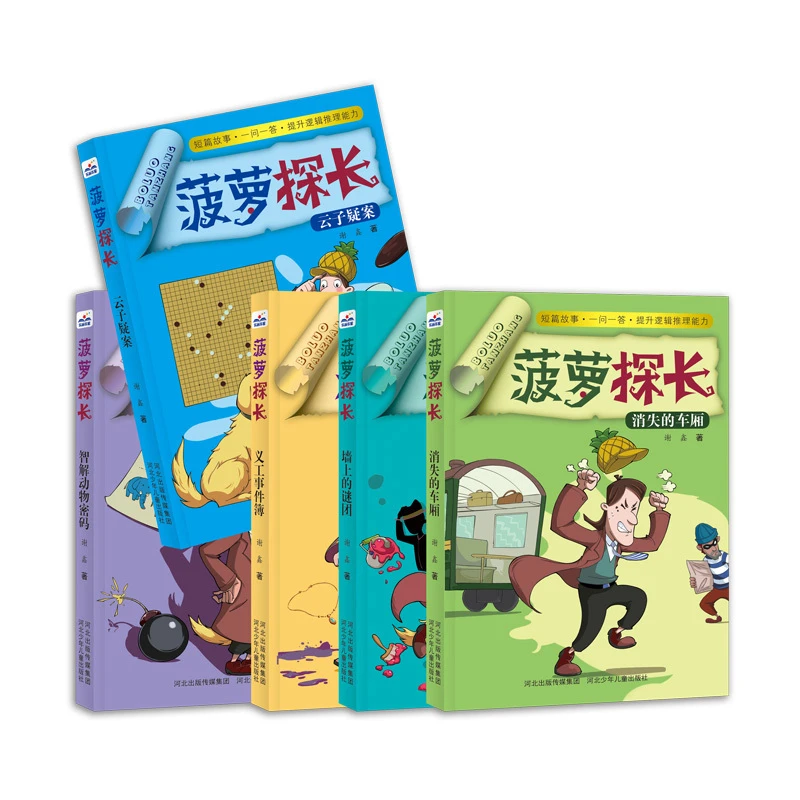 菠萝探长智解动物密码消失的车厢云子疑案义工事件簿墙上的谜团