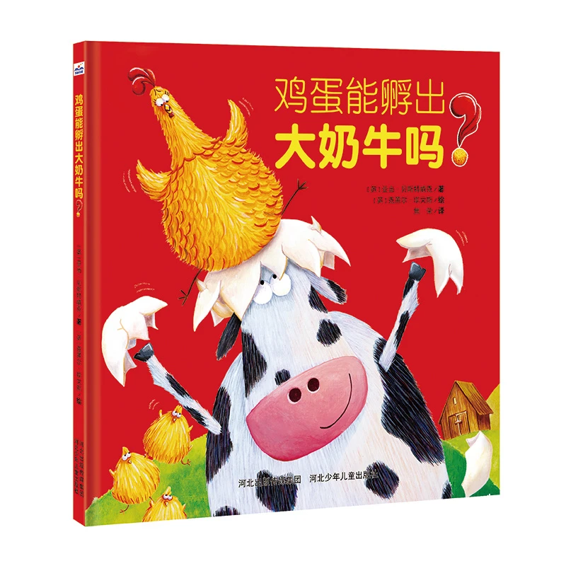 鸡蛋能孵出大奶牛吗？儿童绘本读物幼儿园图书一册装
