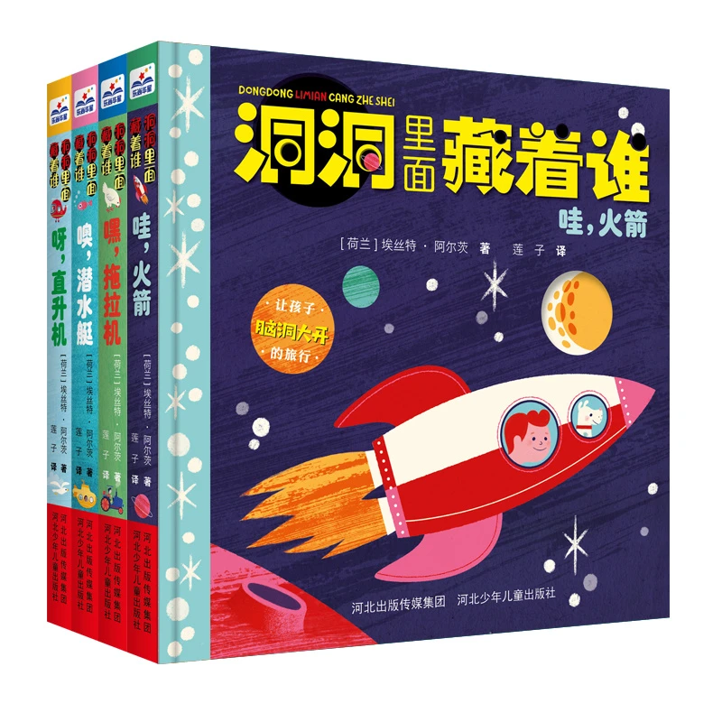 洞洞里面藏着谁系列嘿，拖拉机噢，潜水艇呀，直升机哇，火箭