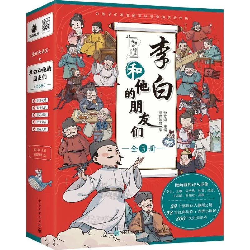 漫画大语文:李白和他的朋友们(全5册)