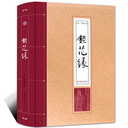 镜花缘 李汝珍著 精装版全一册