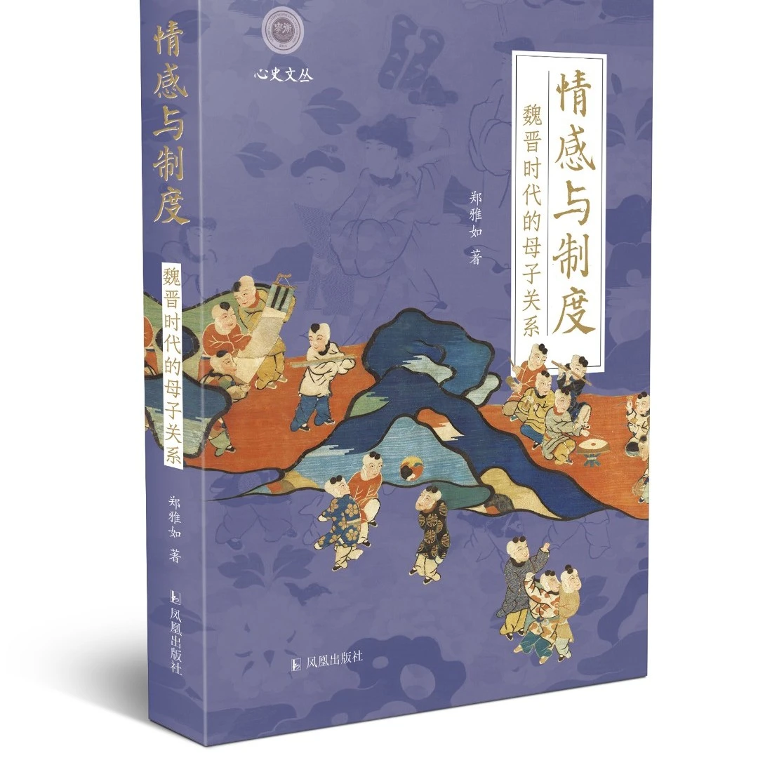情感与制度：魏晋时代的母子关系
