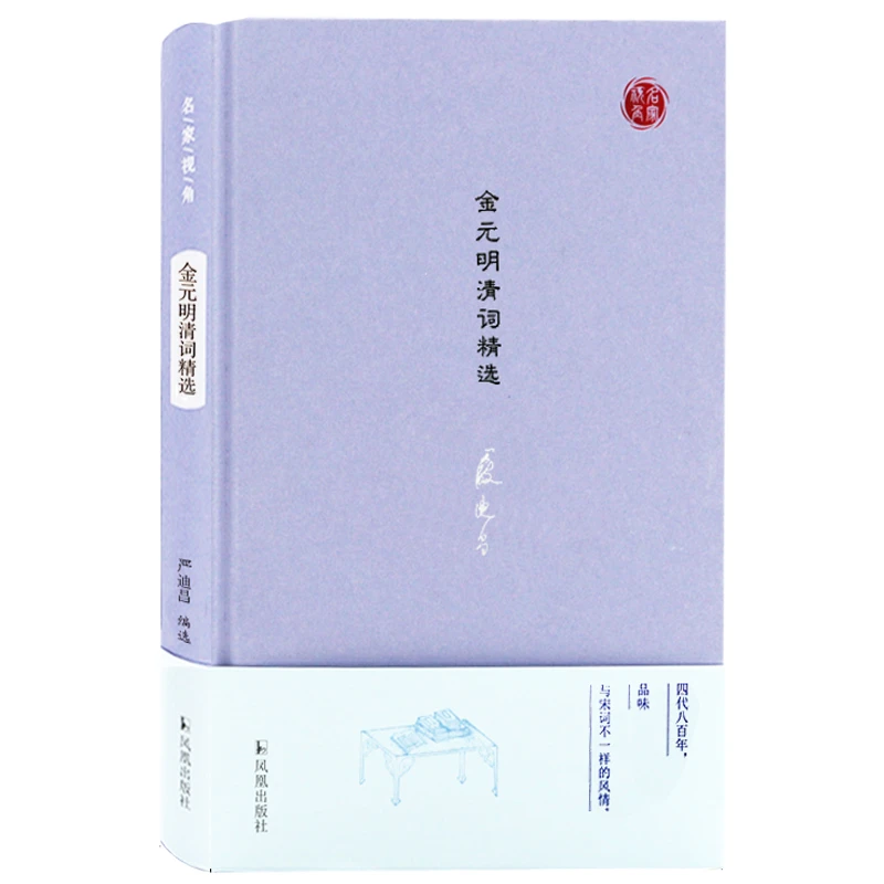 微瑕-金元明清词精选 名家视角丛书 严迪昌编选 金元明清78位词人